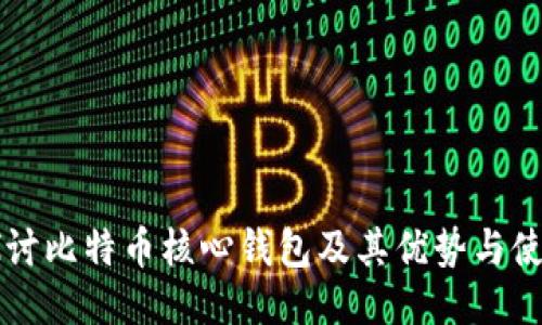 深入探讨比特币核心钱包及其优势与使用方法