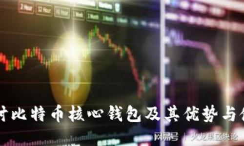 深入探讨比特币核心钱包及其优势与使用方法