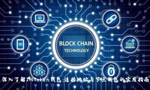 深入了解IMToken钱包：连接地址与节点钱包的实用指南