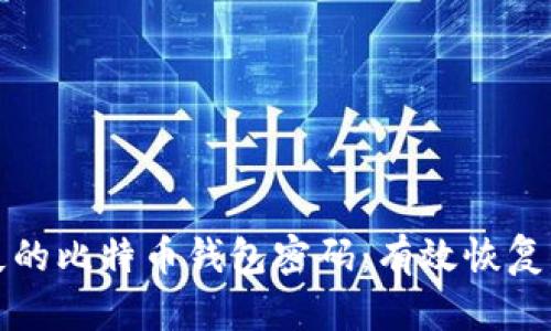 轻松找回丢失的比特币钱包密码：有效恢复工具下载指南