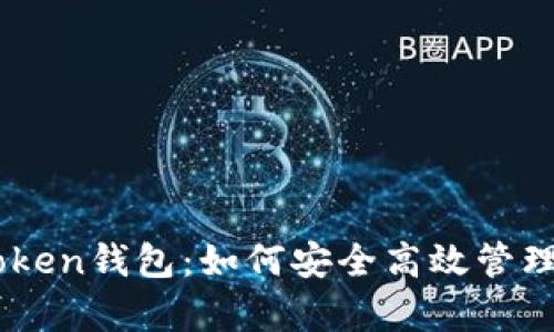 全面解析ImToken钱包：如何安全高效管理您的数字资产