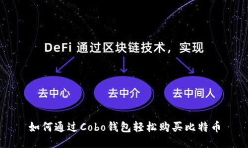如何通过Cobo钱包轻松购买比特币