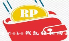 如何通过Cobo钱包轻松购买