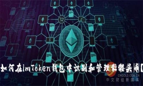 如何在imToken钱包中识别和管理骷髅头币？