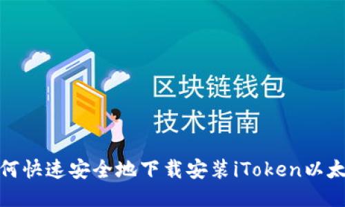 探索如何快速安全地下载安装iToken以太坊钱包