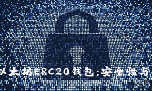 探索2023年最佳以太坊ERC20钱包：安全性与便利性的完美平衡