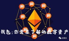 imToken钱包：你需要了解的