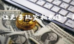   揭开区块链钱包游戏的神