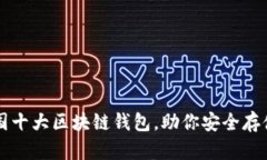 探索中国十大区块链钱包，助你安全存储与交易