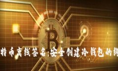 掌握比特币离线签名：安全创建冷钱包的终极指