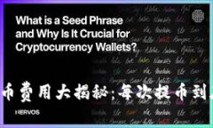 区块链钱包提币费用大揭秘：每次提币到底要花