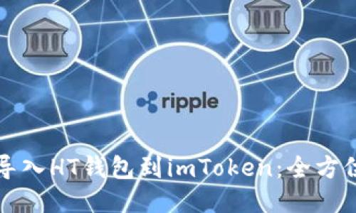 轻松导入HT钱包到imToken：全方位指南
