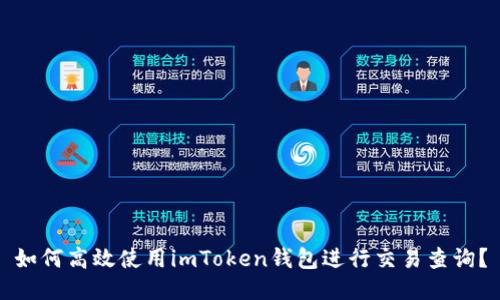 如何高效使用imToken钱包进行交易查询？