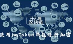 如何高效使用imToken钱包进