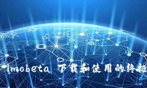 探索 imobeta 下载和使用的终极指南