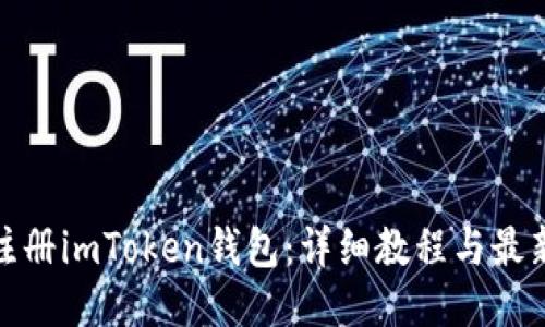 轻松注册imToken钱包：详细教程与最新趋势