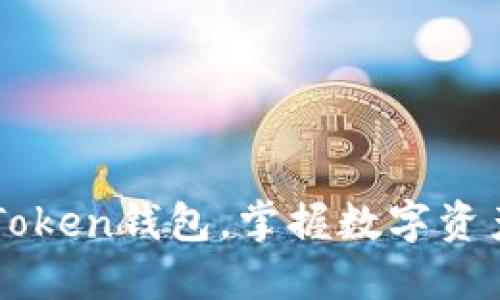 如何安全使用imToken钱包，掌握数字资产管理的正确方法