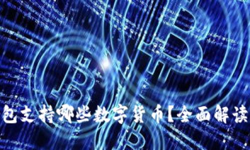 imToken钱包支持哪些数字货币？全面解读与实用指南