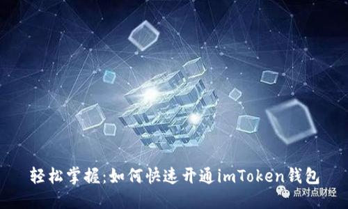 轻松掌握：如何快速开通imToken钱包