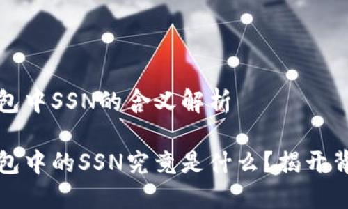 比特币钱包中SSN的含义解析

比特币钱包中的SSN究竟是什么？揭开背后的秘密