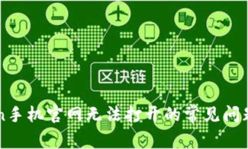 解决imToken手机官网无法打开的常见问题及解决方案