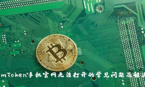 解决imToken手机官网无法打开的常见问题及解决方案