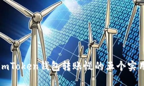 解决imToken钱包转账慢的五个实用技巧