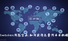 揭秘Imtoken钱包空头：如何