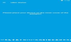 如何解决TP钱包中找不到USDT的问题？轻松找回你