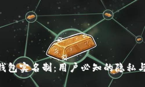 imToken钱包实名制：用户必知的隐私与安全平衡