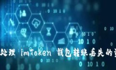 如何处理 imToken 钱包转账