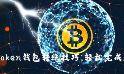 轻松掌握imToken钱包转账技巧，轻松完成数字资产交易