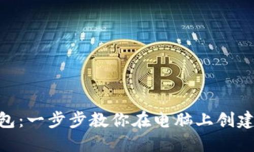 轻松注册imToken钱包：一步步教你在电脑上创建安全的数字资产保护