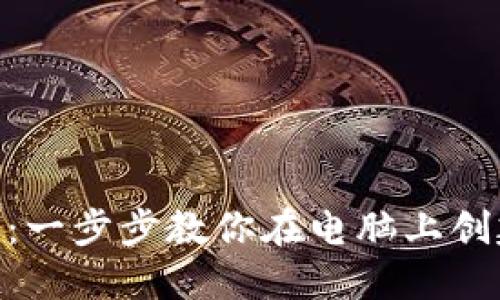 轻松注册imToken钱包：一步步教你在电脑上创建安全的数字资产保护