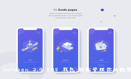 探索 imToken 2.0 EOS 钱包：轻松管理你的数字资产