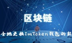 如何安全地更换ImToken钱包