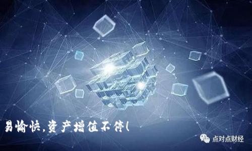   轻松创建你的imToken钱包：一步步教你搞定数字资产管理 / 

 guanjianci imToken钱包, 创建imToken, 数字资产, 加密货币, 钱包安全 /guanjianci 

引言
在这个数字化飞速发展的时代，越来越多的人开始关注如何安全管理自己手中的数字资产。而imToken钱包，作为一款备受推崇的数字资产管理工具，凭借其用户友好的界面和多功能性，成为了许多投资者的首选。如果你也想学习如何创建一个imToken钱包，那么请继续阅读，我将带你一步步走过这个过程！

什么是imToken钱包？
在谈论如何创建imToken钱包之前，先让我们来聊聊这个钱包到底是什么。imToken是一款以太坊钱包，支持ERC20和ERC721等多种代币，用户可以通过它来方便地管理、交换和转账各种数字资产。此外，imToken钱包得益于其强大的安全性和隐私保护机制，用户的私钥始终存储在本地，确保你的资产安全不被泄露。

创建imToken钱包的步骤
准备好了吗？接下来，我们就开始创建你的imToken钱包吧！

第一步：下载imToken应用
首先，你需要在你的手机上下载imToken应用。无论是iOS还是Android用户，都可以在相应的应用商店中找到它。如果你是Android用户，可以直接访问imToken的官网，获取最新版本的APK文件进行安装。在安装的过程中，一定要注意应用的来源，确保你下载的是官方网站提供的正品应用。

第二步：打开应用并选择“创建钱包”
安装完成后，打开imToken应用，你会看到一个简单直观的欢迎界面。点击“创建钱包”选项，接下来你会被要求阅读并同意相关的用户协议，点击同意后进入下一步。

第三步：设置钱包名称和密码
在这里，你需要为你的钱包设置一个名称，同时还需创建一个强密码。名字可以是任何你喜欢的，但建议使用能让你容易识别的词汇；而密码要确保安全性，最好结合字母、数字和符号，避免使用过于简单的密码。

第四步：备份助记词
当你设置完钱包名称和密码后，系统会生成一组助记词（通常为12个随机单词）。这一步非常重要，因为这些助记词是你钱包的唯一恢复方式！务必把这些单词妥善保存，最好写在纸上并放在安全的地方，切不可存在手机或云端，以免被黑客窃取。

第五步：验证助记词
为了确保你正确记录了助记词，imToken会要求你重新输入这些单词的顺序以进行验证。这一步是为了确认你不会因为记错助记词而无法恢复钱包。确保输入无误后，点击继续。

第六步：完成钱包创建
恭喜你，钱包已经创建成功！你可以在主界面看到你的钱包地址、余额，以及各类功能选项。你可以随时进行数字货币的存储和管理。

如何保护你的imToken钱包？
创建钱包只是第一步，未来的资产安全同样重要。以下是一些保护你imToken钱包的方法：

ul
    listrong保管好助记词：/strong就像我之前提到的，确保你的助记词在安全的位置，避免与他人分享。/li
    listrong使用强密码：/strong时常更新你的密码，确保它足够复杂，避免他人轻易猜中。/li
    listrong开启二次验证：/strong尽量开启所有可能的安全设置，比如用手机验证码进行登录验证。/li
    listrong定期更新应用：/strong保持imToken应用的最新版本，以获取最新的安全性更新和功能改进。/li
/ul

总结
通过上述步骤，相信你已经成功创建了自己的imToken钱包。从现在开始，你可以更加方便、快捷地管理你的数字资产。创建钱包、备份助记词、设置安全措施，这些都是我们在数字货币时代必须学习的基本技能。希望你能利用好imToken这个工具，开启属于你的数字资产之旅，一路顺风！

常见问题解答
在这一部分，我将解答一些用户常见的问题，多了解可以让你更顺利地使用imToken。

strong1. 如果我忘记了助记词该怎么办？/strong
如果你忘记了助记词，那么很抱歉，你将无法恢复钱包中的资金。因此，一定要妥善保管，因为这是你钱包资产的唯一凭证。

strong2. imToken钱包是否安全？/strong
imToken非常注重用户资产的安全，私钥本地存储，应用也有多重安全设计。同时定期更新应用也能确保更好的安全性。

strong3. 如何转账到imToken钱包？/strong
你只需在其他交易所或者钱包中获取你的imToken钱包地址，并将数字货币转账到这个地址即可。确保地址准确，以免发生资产丢失。

总之，数字资产管理需要学习的东西还很多，但创建imToken钱包确实是迈出第一步的重要进程。希望这一指南能对你有所帮助，祝你交易愉快，资产增值不停！