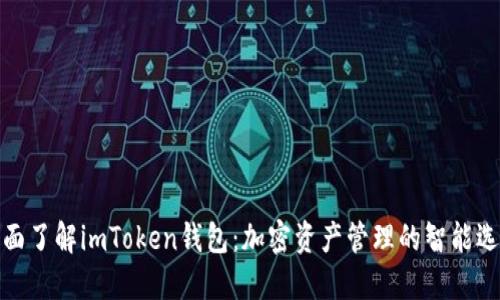 全面了解imToken钱包：加密资产管理的智能选择