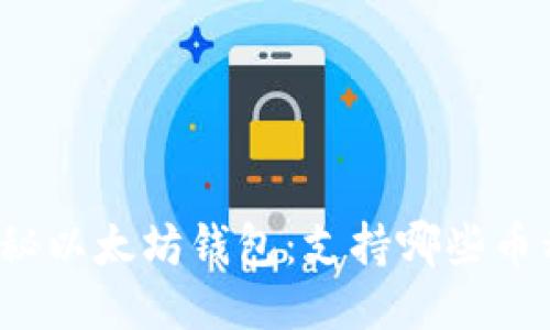 揭秘以太坊钱包：支持哪些币种？