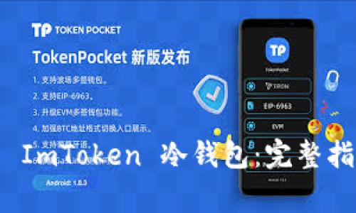 如何安全下载 ImToken 冷钱包：完整指南与注意事项