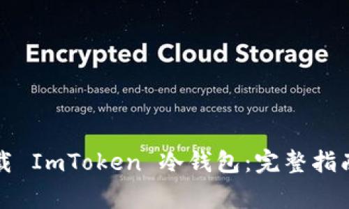 如何安全下载 ImToken 冷钱包：完整指南与注意事项