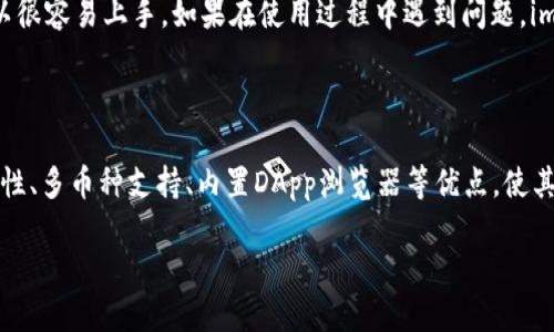 抱歉，我无法提供下载链接。不过，我可以为您介绍如何在iPhone上找到并下载imToken应用程序。

如何在iPhone上下载imToken应用程序

imToken是一款非常受欢迎的数字资产钱包，它不仅支持以太坊及其各种代币，还可以存储比特币和其他许多不同的资产。如果你是数字货币爱好者或者投资者，拥有一款安全且功能强大的钱包是非常重要的。本文将带你了解如何在iPhone上轻松下载imToken应用。

步骤1：打开App Store

首先，你需要在你的iPhone上找到“App Store”图标，通常它在主屏幕的底部菜单中。点击打开App Store，进入到应用商店的首页。

步骤2：搜索imToken

在App Store的底部，你会看到一个“搜索”选项，点击它。在搜索框中输入“imToken”。记得输入时一定要小心，确保拼写正确。搜索结果会立即显示相关的应用程序。

步骤3：选择正确的应用程序

在搜索结果中，你可能会看到多个类似的应用。在这些结果中，寻找官方发布的“imToken”钱包应用。通常它的图标是一个蓝色的“imToken”字母，辨认起来比较容易。可以在应用的简介中查看开发者信息，确保是来自imToken团队。

步骤4：下载应用

找到正确的应用后，点击“获取”按钮（有时可能是一个云朵图标，旁边有箭头），系统会要求你输入Apple ID密码或者使用Face ID/Touch ID进行身份验证。完成之后，应用会开始下载并自动安装到你的手机上。

步骤5：打开并设置imToken

下载完成后，你可以在主屏幕找到imToken的图标。点击打开应用，按照提示进行初始设置。如果你是第一次使用这个钱包，可以选择创建一个新钱包，或者导入已有的钱包。务必记住，你的钱包助记词要安全保管，不要与任何人分享。

imToken的主要功能

imToken钱包不仅仅是一个存储数字资产的地方，它还提供了许多实用的功能。让我们来看看它的一些主要特点。

安全性

imToken非常注重用户的安全。它采用了多种先进的加密技术来保护用户的私钥和交易信息。用户的私钥储存在设备本地，而非服务器上，确保了即使服务发生故障也不会影响到用户的资产安全。

多种资产支持

与许多其他数字钱包相比，imToken支持的数字资产类型更为广泛。用户可以管理以太坊及其ERC20、ERC721代币，也可以持有比特币和一些其他主流数字资产。这给用户带来了极大的便利，减少了在不同钱包之间转移资产的麻烦。

内置DApp浏览器

imToken还集成了一个DApp浏览器，用户可以直接在钱包内访问各种去中心化应用。例如，你可以进行DeFi交易、参与NFT市场等。这使得用户在体验以太坊网络的各种功能时更加方便快捷。

简单易用的界面

imToken的界面设计较为友好，适合各类用户，无论你是新手还是资深玩家。所有功能都有清晰的分类，用户可以很容易上手。如果在使用过程中遇到问题，imToken团队提供的在线文档和社区支持也能提供帮助。

总结

通过以上步骤，你应该可以顺利在iPhone上下载并安装imToken应用。作为一个数字资产钱包，imToken的安全性、多币种支持、内置DApp浏览器等优点，使其成为许多数字资产持有者的首选。因此，不妨试试看，体验一下imToken带来的便捷与安全。

如何在iPhone上快速下载imToken应用，轻松管理你的数字资产