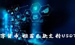 畅享数字货币：推荐几款支持USDT的钱包
