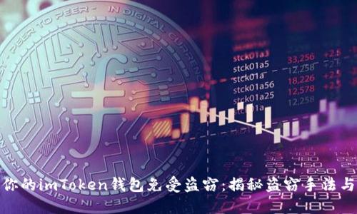 如何保护你的imToken钱包免受盗窃：揭秘盗窃手法与防范措施