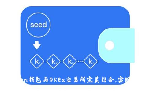 如何将imToken钱包与OKEx交易所完美结合，实现无缝交易体验