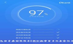 以太坊钱包能否存储狗狗币？揭秘数字货币的兼