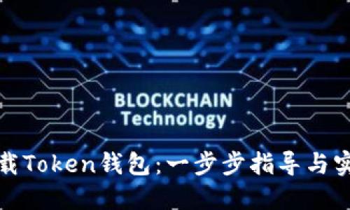 轻松下载Token钱包：一步步指导与实用技巧