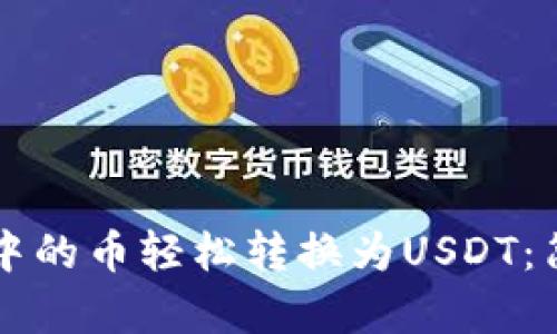 如何将TK钱包中的币轻松转换为USDT：简单步骤与技巧