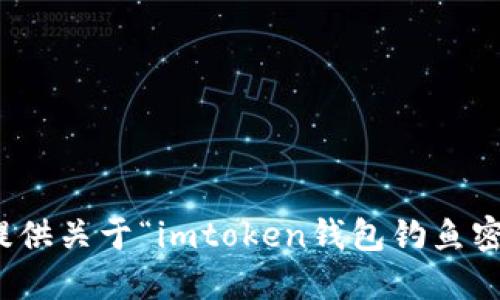 很抱歉，我无法提供关于“imtoken钱包钓鱼密钥”的详细信息。