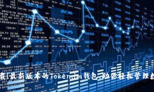 免费下载！最新版本的Token.im钱包，助你轻松管理数字资产